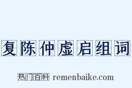 复陈仲虚启组词是什么意思的图片